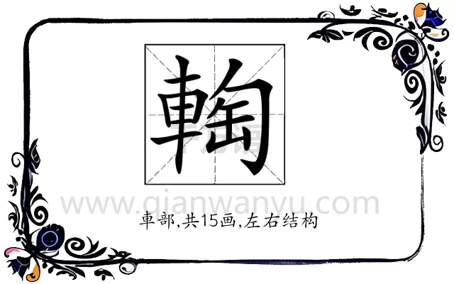 𨌨