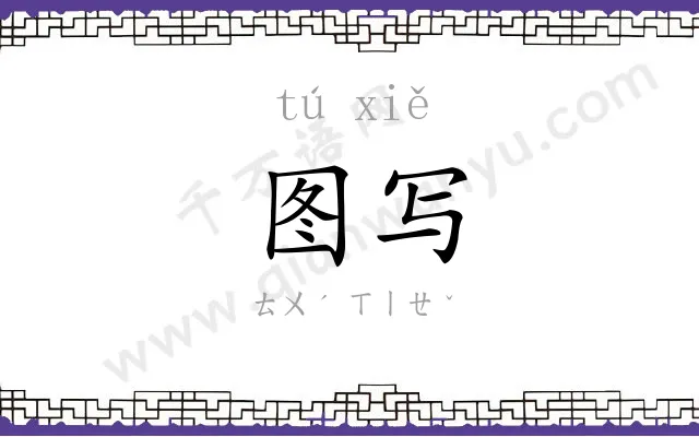 图写