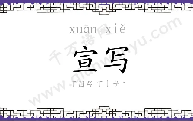 宣写