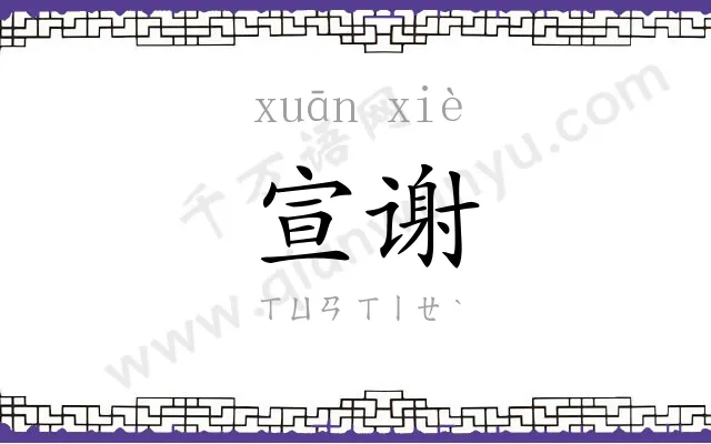 宣谢