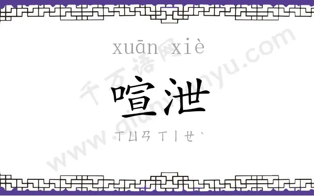 喧泄