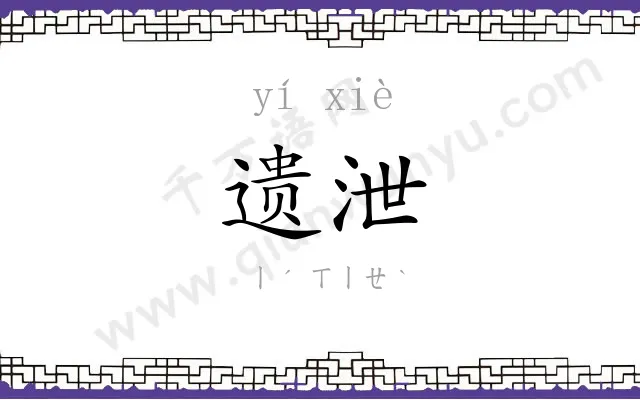 遗泄