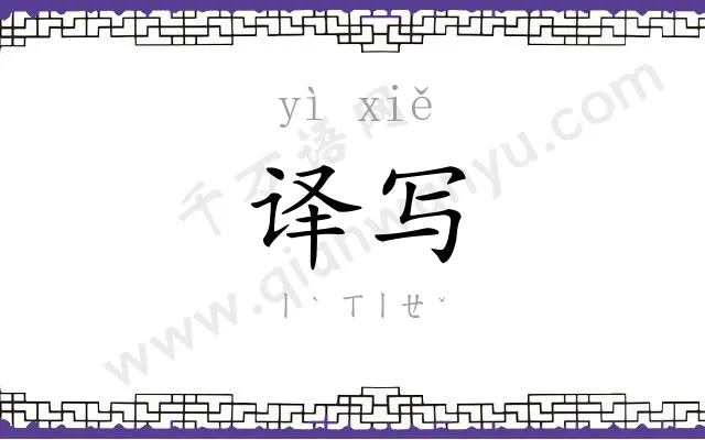 译写