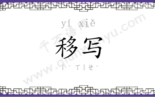 移写