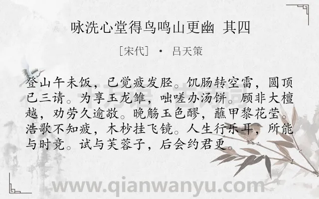 《咏洗心堂得鸟鸣山更幽 其四》作者是宋代的吕天策.诗词全文约共96字.