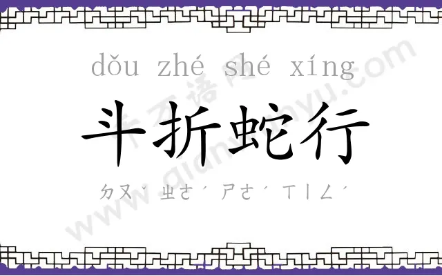 斗折蛇行