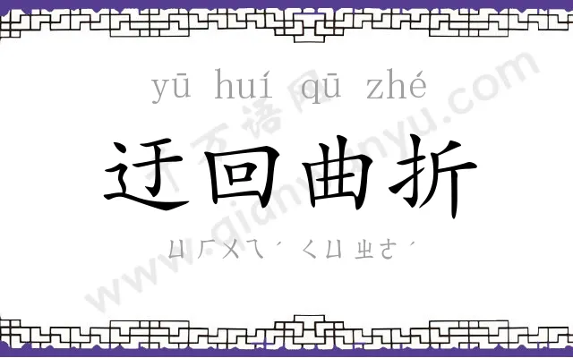迂回曲折