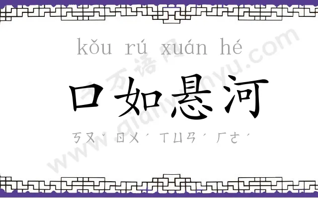 口如悬河