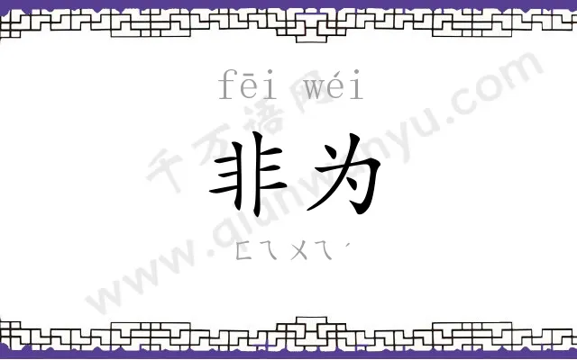 非为