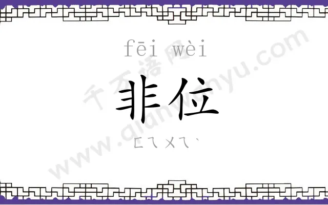非位