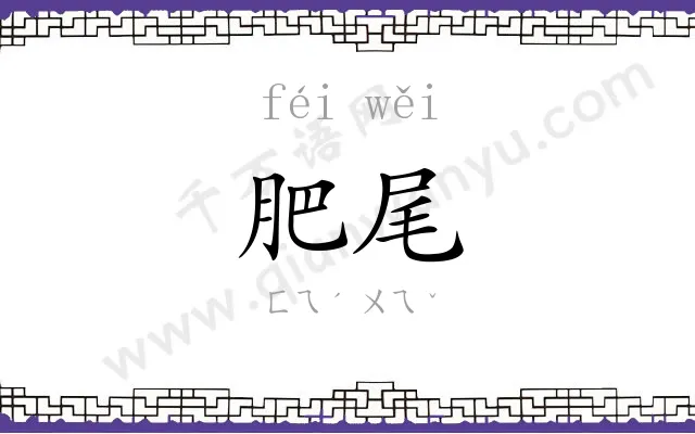 肥尾