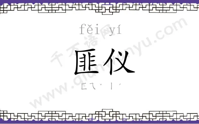 匪仪