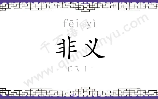 非义