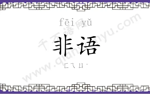 非语