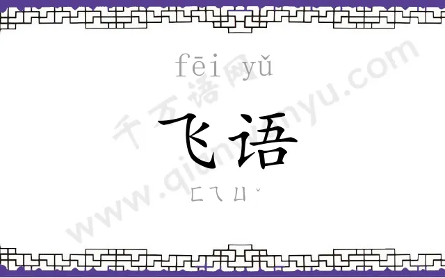 飞语