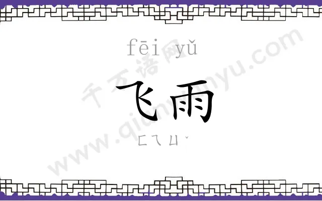 飞雨