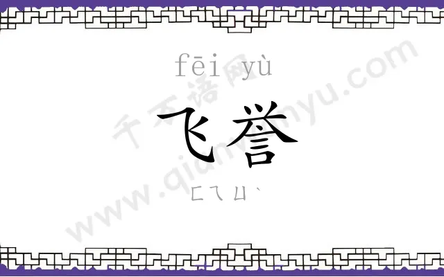 飞誉