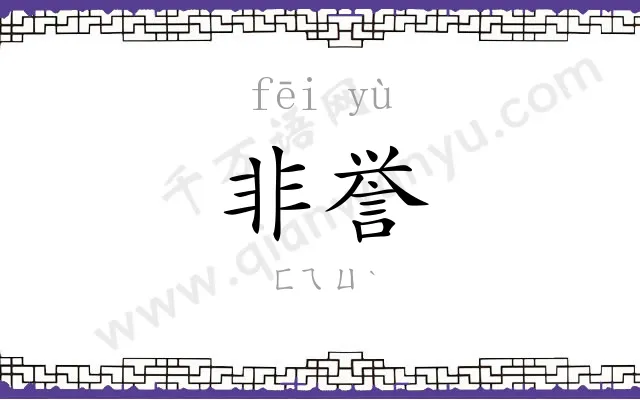 非誉