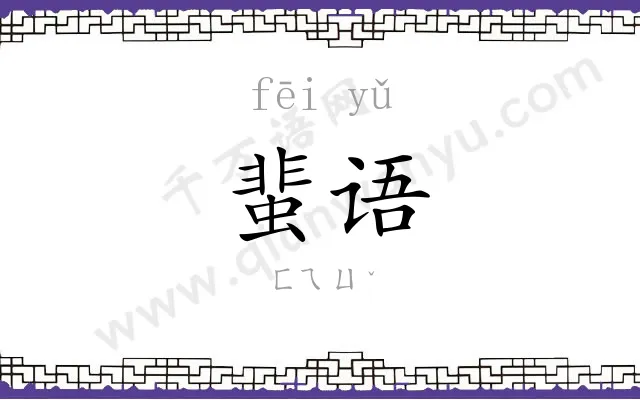 蜚语