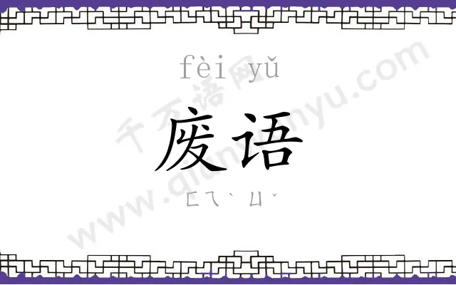 废语
