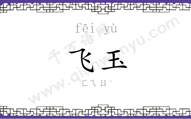 飞玉