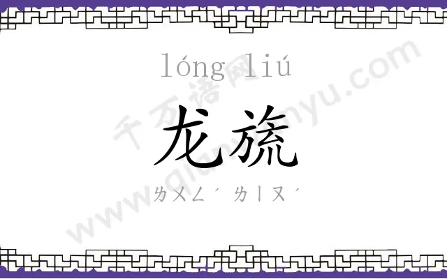 龙旒