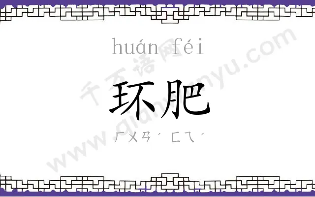 环肥