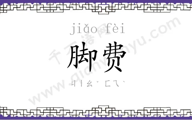 脚费