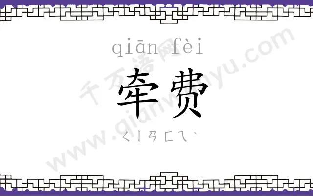 牵费