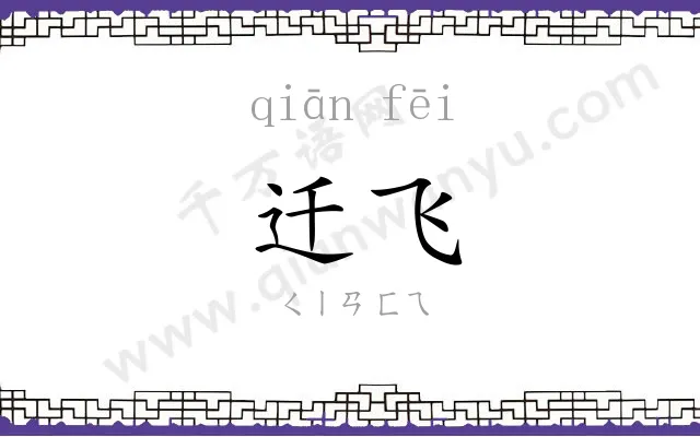 迁飞