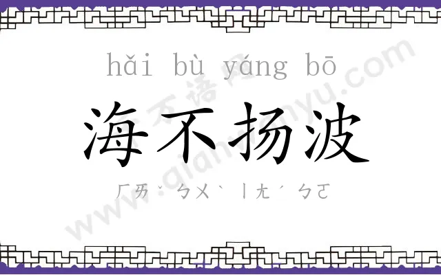 海不扬波