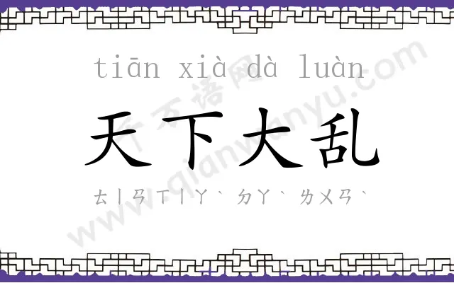 天下大乱