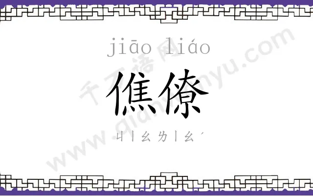 僬僚