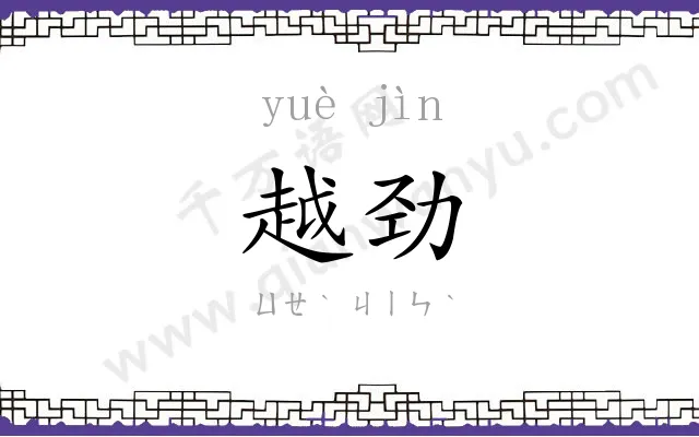 越劲