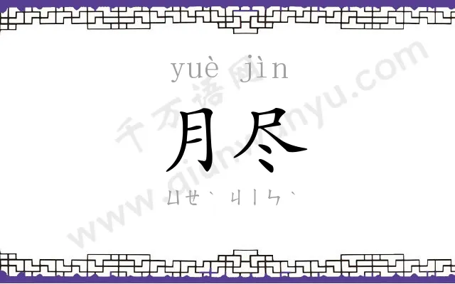 月尽