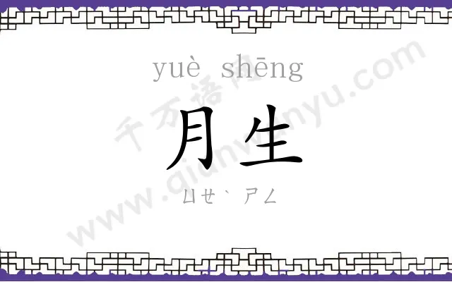 月生