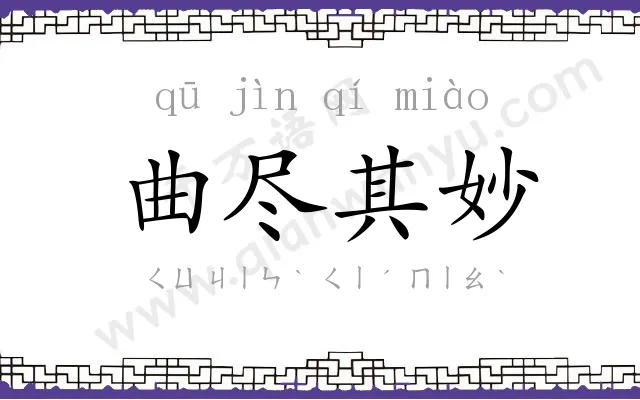 曲尽其妙