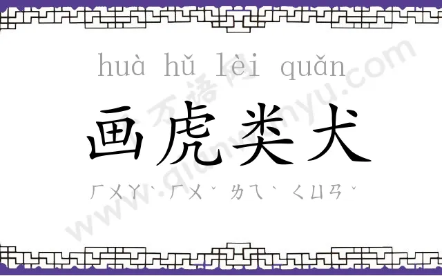 画虎类犬