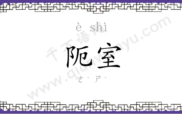 阨室