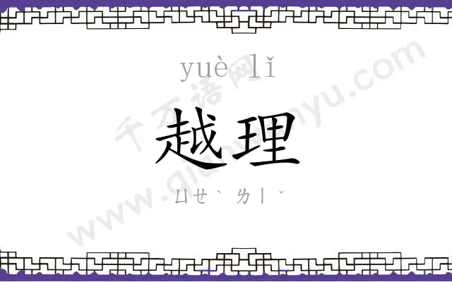 越理