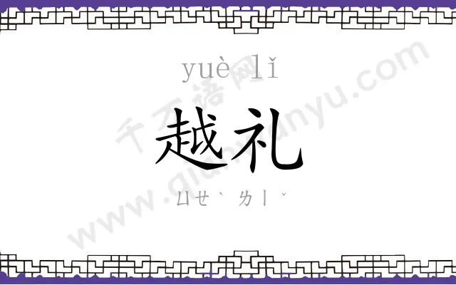 越礼
