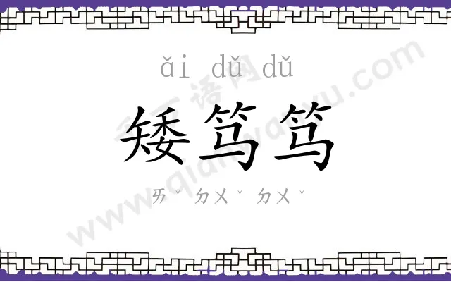 矮笃笃