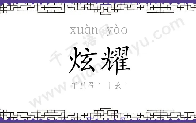 炫耀