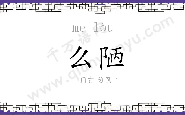 么陋
