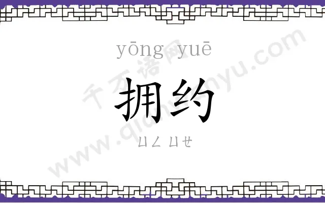 拥约