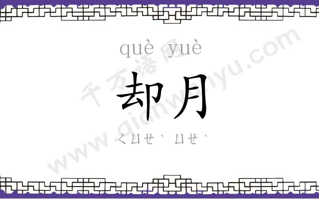 却月