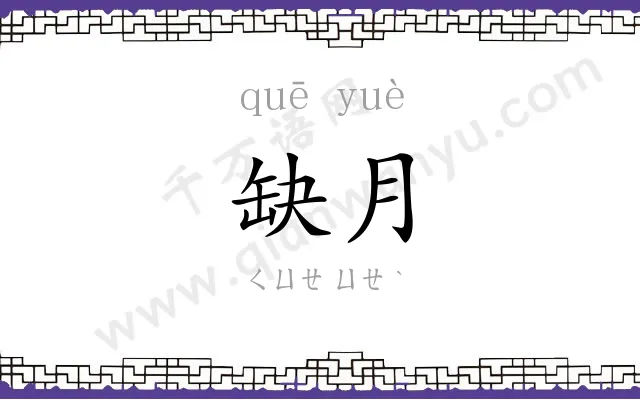 缺月