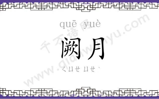 阙月
