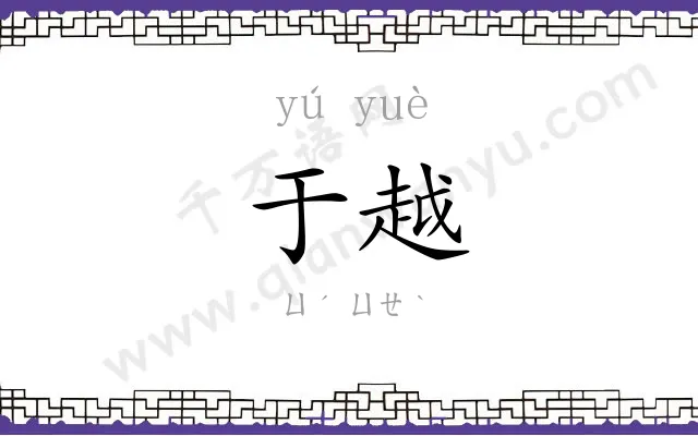 于越