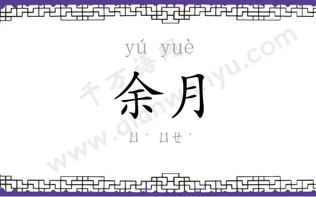余月